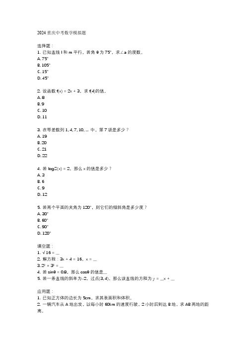 2024重庆中考数学模拟题