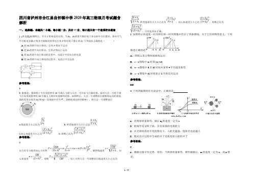 四川省泸州市合江县自怀镇中学2020年高三物理月考试题含解析