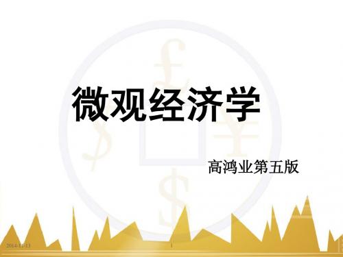 微观经济学高鸿业第五版第二章 需求、供给和均衡价格