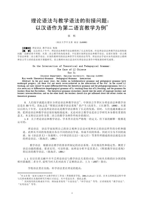 理论语法与教学语法的衔接问题： 以汉语作为第二语言教学为例