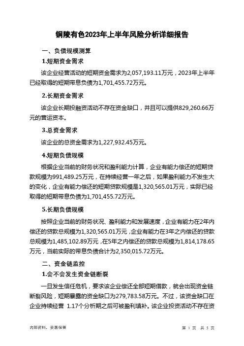 000630铜陵有色2023年上半年财务风险分析详细报告