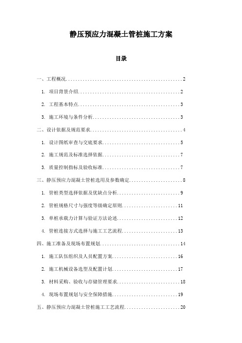 静压预应力混凝土管桩施工方案