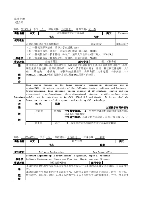 清华大学计算机系本科生全部课程详细介绍