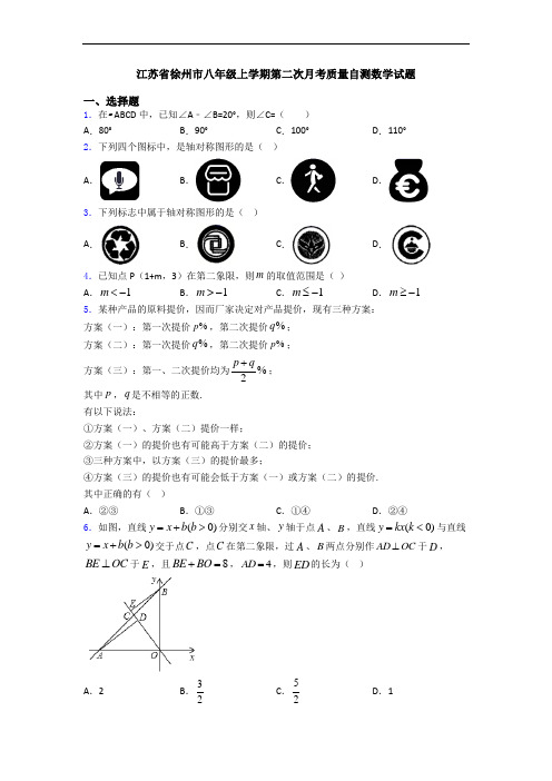 江苏省徐州市八年级上学期第二次月考质量自测数学试题