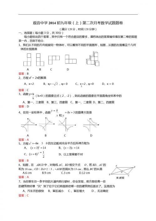 大竹县观音中学2014届九年级上第二次月考数学试题及答案