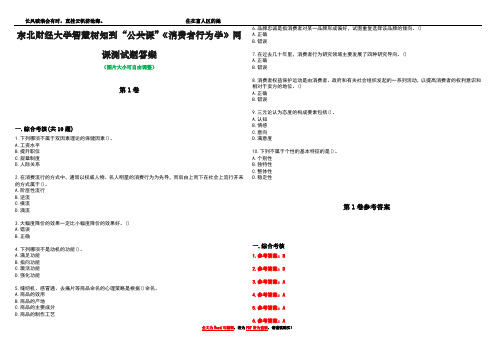 东北财经大学智慧树知到“公共课”《消费者行为学》网课测试题答案卷4