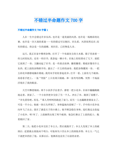 不错过半命题作文700字