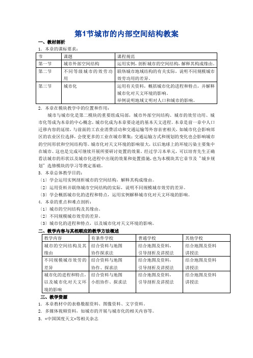 第1节城市的内部空间结构教案