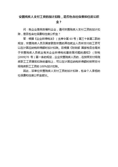 安置残疾人支付工资的加计扣除，是否包含社保费和住房公积金？