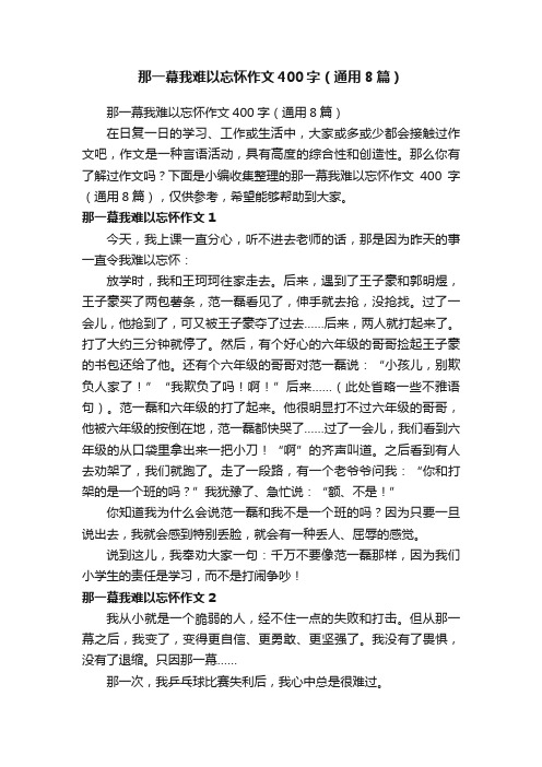 那一幕我难以忘怀作文400字（通用8篇）