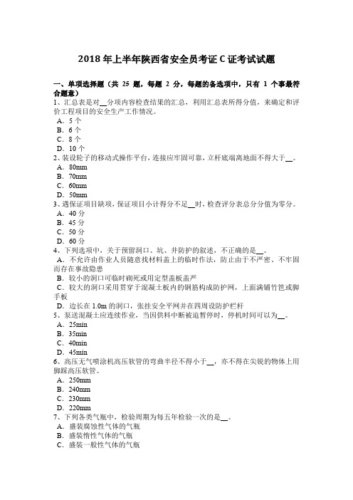 2018年上半年陕西省安全员考证C证考试试题