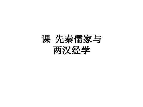 课  先秦儒家与两汉经学ppt课件