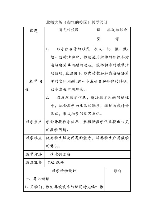 北师大版《淘气的校园》教学设计