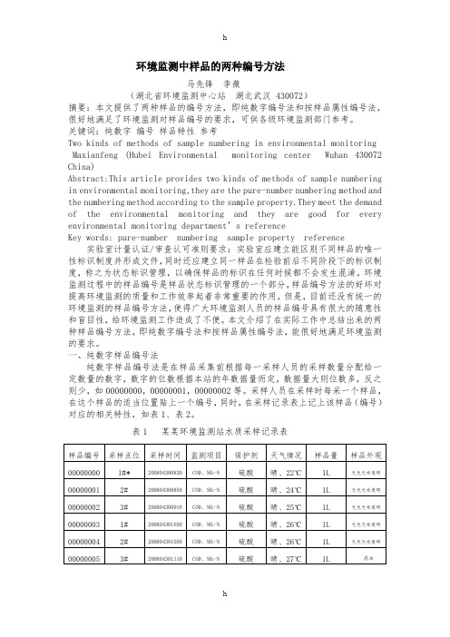 环境监测中样品及两种编号方法