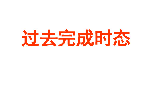 过去完成时态学习教材PPT课件