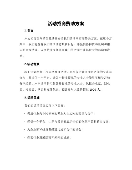 活动招商赞助方案