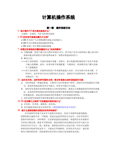 计算机操作系统第三版课后习题答案(汤子瀛著)西安电子工业大学出版社-推荐下载