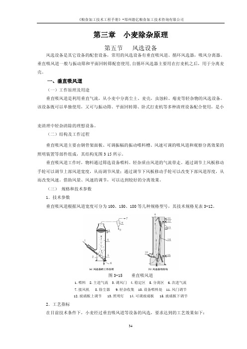 粮食加工技术    第三章 小麦的清理设备与原理(5-9节)