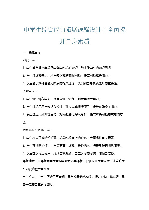 中学生综合能力拓展课程设计：全面提升自身素质