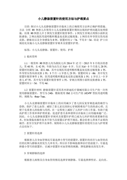 小儿静脉留置针的使用方法与护理要点