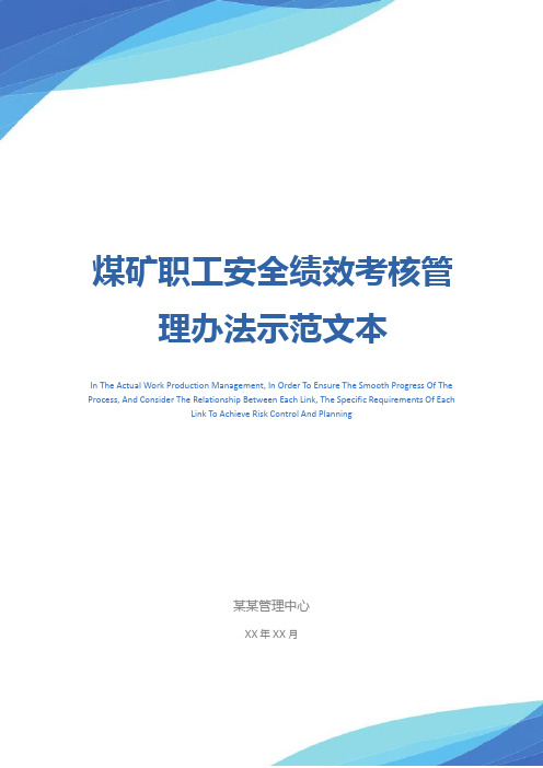 煤矿职工安全绩效考核管理办法示范文本