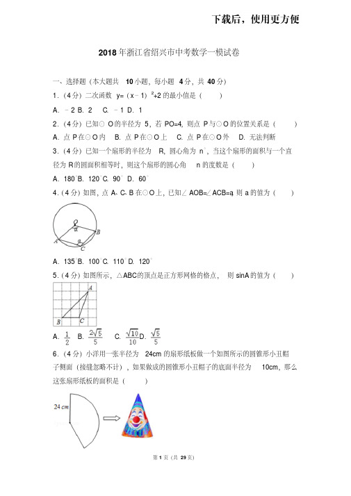 。2018年浙江省绍兴市中考数学一模试卷(1)