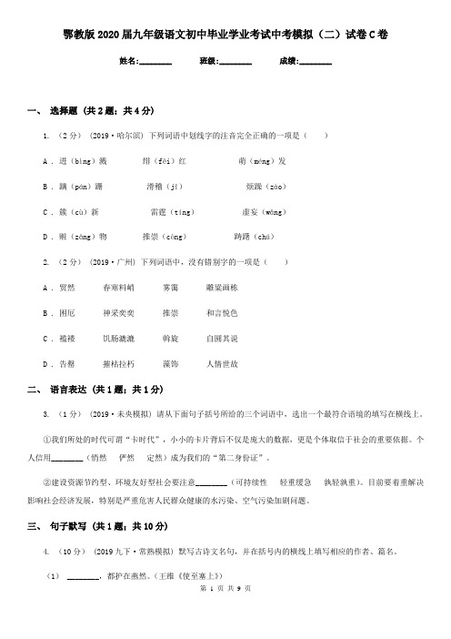 鄂教版2020届九年级语文初中毕业学业考试中考模拟(二)试卷C卷