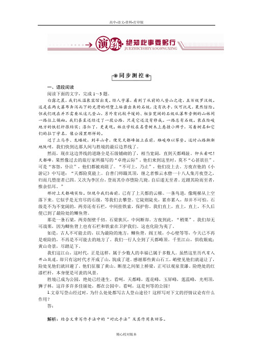 粤教版-语文-高一-高中语文粤教版必修3练习第一单元1 黄山记