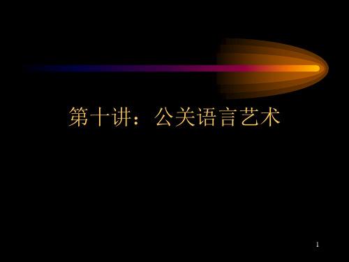 公共关系学公共关系的语言艺术PPT精选文档