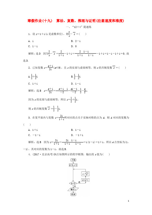 2018届高考数学二轮复习寒假作业(十九)算法、复数、推理与证明(注意速度和准度)文