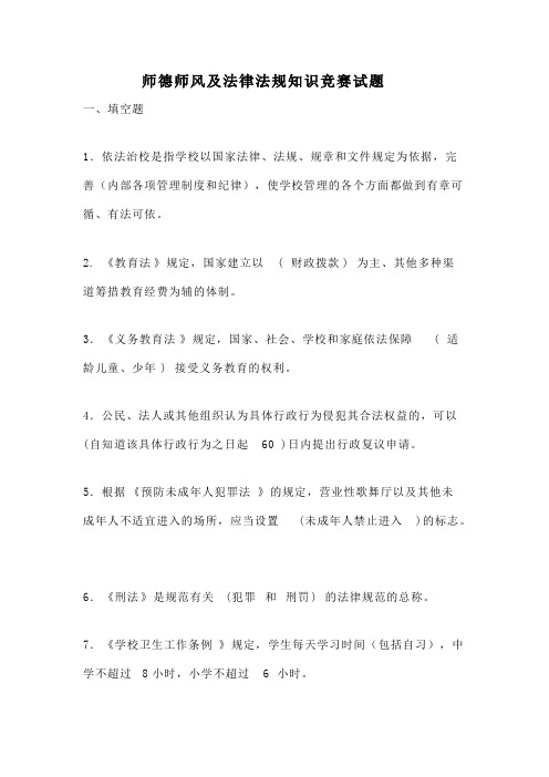 师德师风及法律法规知识竞赛试题