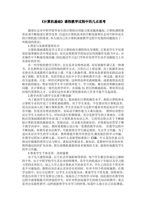 《计算机基础》课程教学过程中的几点思考