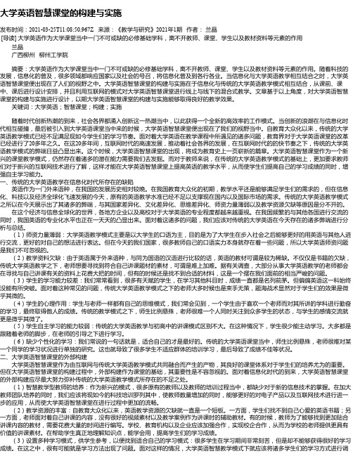 大学英语智慧课堂的构建与实施