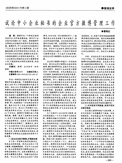试论中小企业秘书的企业官方微博管理工作