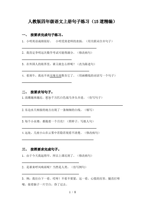 人教版四年级语文上册句子练习(15道精编)