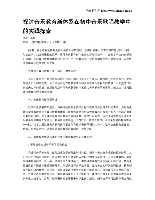 探讨音乐教育新体系在初中音乐歌唱教学中的实践探索