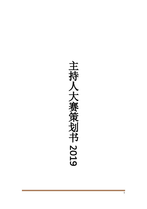 主持人大赛策划书2019