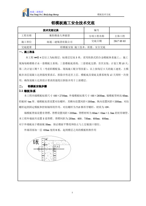 (完整版)铝模技术交底