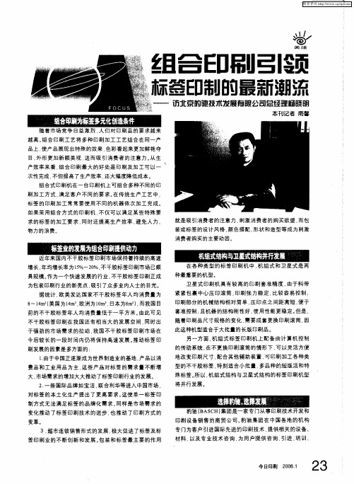 组合印刷引领标签印制的最新潮流——访北京豹驰技术发展有限公司总经理杨晓明