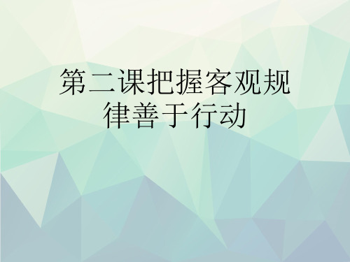 第二课把握客观规律善于行动演示文稿ppt