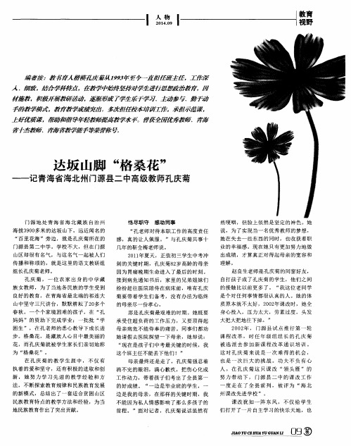 达坂山脚“格桑花”——记青海省海北州门源县二中高级教师孔庆菊