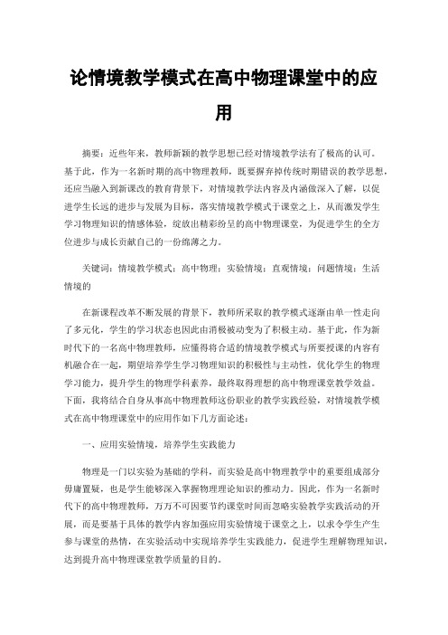 论情境教学模式在高中物理课堂中的应用