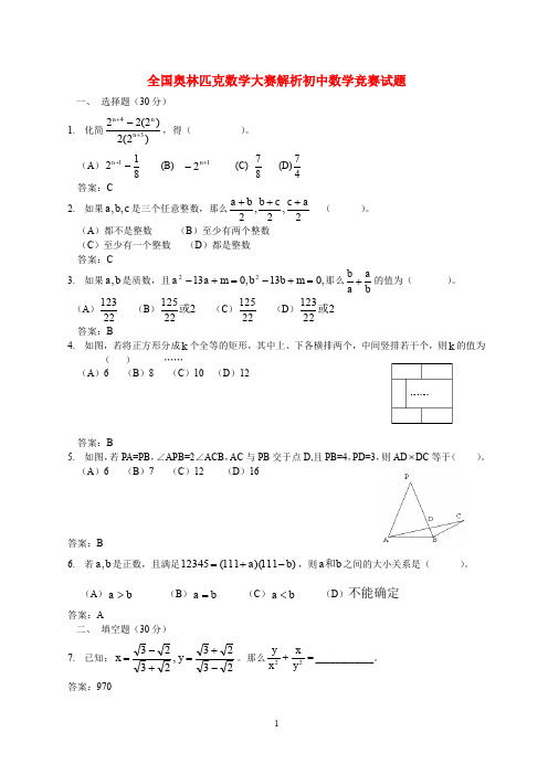 奥杯赛201全国奥林匹克数学大赛初中数学竞赛试题解答  含答案解析