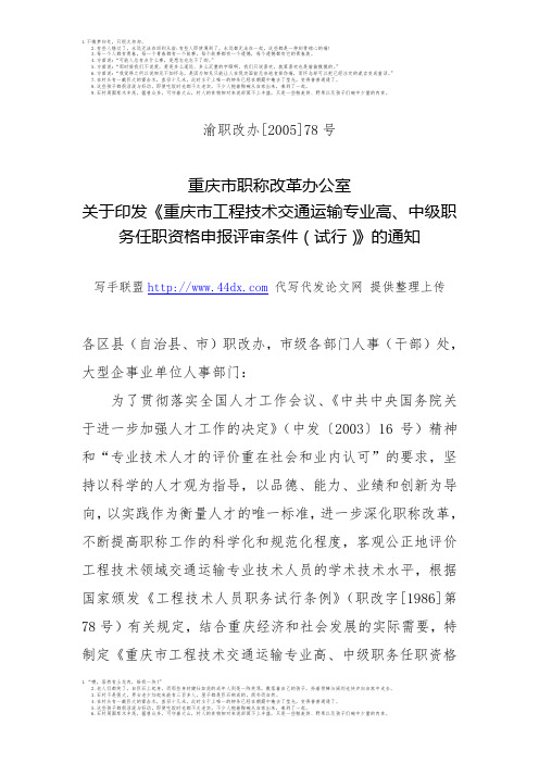 重庆市工程技术交通运输专业高、中级职务任职资格申报评审条件