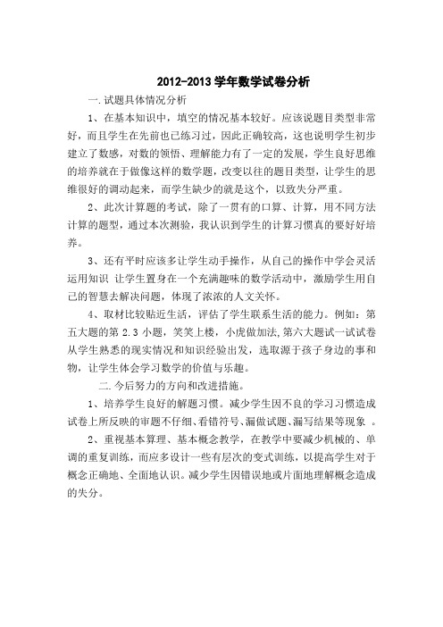 2012-2013学年数学试卷分析2.doc
