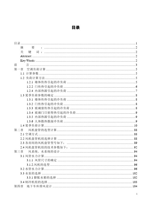 毕业设计--通风空调系统工程(含图纸)