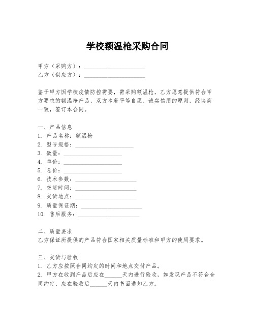 学校额温枪采购合同