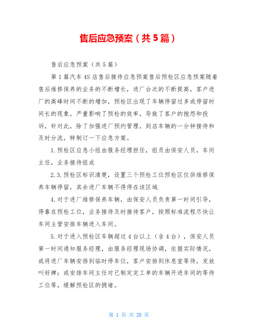 售后应急预案(共5篇)