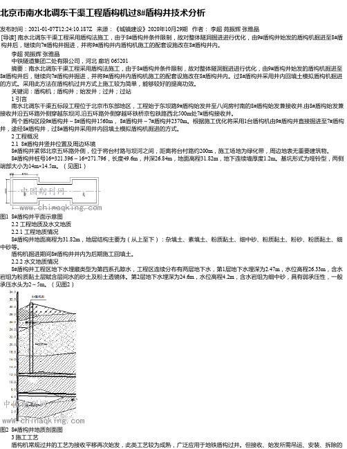 北京市南水北调东干渠工程盾构机过8#盾构井技术分析