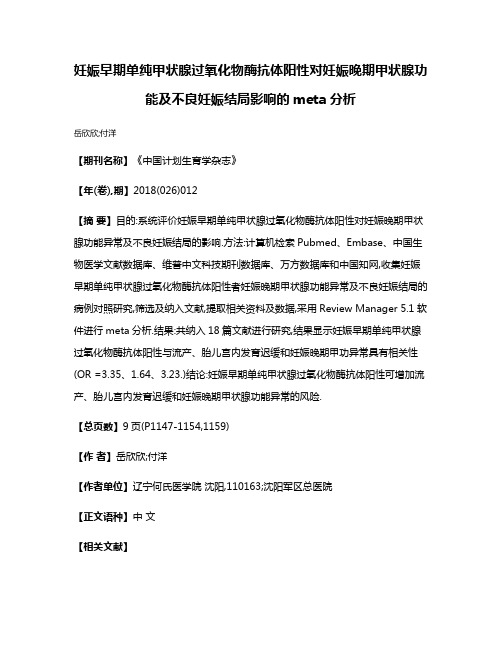 妊娠早期单纯甲状腺过氧化物酶抗体阳性对妊娠晚期甲状腺功能及不良妊娠结局影响的meta分析